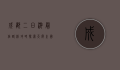 成都二日游最佳路线攻略，探索天府之国的魅力