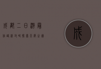 成都二日游最佳路线攻略，探索天府之国的魅力