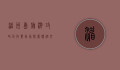 湄洲岛旅游攻略及收费指南，探索妈祖文化的圣地