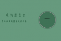 一直放屁是怎么回事?揭秘频繁放屁的原因与应对方法