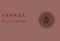 大连到烟台船票网上订票官网，便捷购票指南与旅行攻略