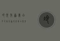冷光牙齿美白多少钱（牙齿冷光美白需要多少钱）