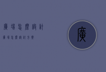 广场怎么设计（广场怎么设计方案）
