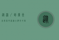 从深圳到广州南，探索粤港澳大湾区的便捷交通之旅