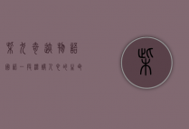 柴犬奇迹物语国语，一段温暖人心的生命旅程