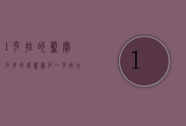 1克拉的蓝宝石多少钱（蓝宝石一克拉大约价位）