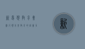 新梦想教育集团，引领未来教育的创新力量