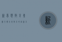 新梦想教育集团，引领未来教育的创新力量