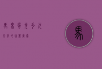 马来风光，多元文化的瑰丽画卷