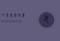 巴厘岛宝格丽酒店，奢华度假的天堂