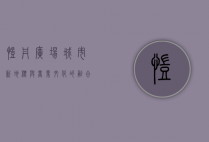 凯丹广场，城市新地标与商业文化的融合