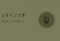 山东乳山银滩，碧海蓝天下的度假天堂
