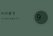 9100机芯多少钱（9105机芯多少钱）