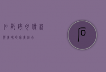 石锅烤肉，传统与美味的完美结合