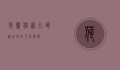 荷兰猪图片，萌宠世界的可爱精灵