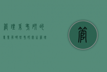 管理系考研的专业有哪些（考研究生管理类专业都有哪些）