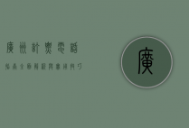 广州订票电话指南，全面解析与实用技巧