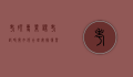 考研专业课考试时间，如何合理安排复习计划？