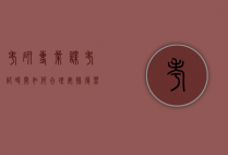 考研专业课考试时间，如何合理安排复习计划？