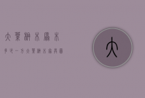 大叶楠木原木多少一方（大叶楠木家具图片）