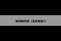 如何制作粥（怎样做粥?）