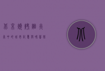 北京烧烤，烟火气中的城市记忆与味蕾狂欢