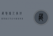 藏獒伤人事件频发，猛犬背后的隐患与责任