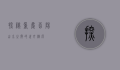 探秘重庆酉阳，山水之间的世外桃源