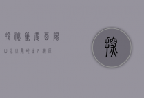 探秘重庆酉阳，山水之间的世外桃源