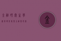 金融研究生学校有哪些专业（金融业研究生哪个大学好）