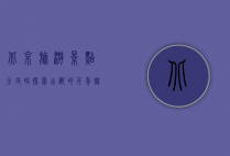 北京旅游景点全攻略，探索古都的千年魅力