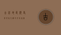 古北地区，历史与现代交织的文化瑰宝
