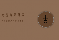 古北地区，历史与现代交织的文化瑰宝