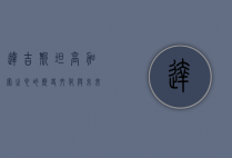 达吉斯坦，高加索之心的历史、文化与未来