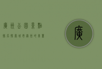 广州公园景点排名，探索城市绿洲的美丽与宁静