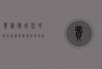 费尔德城堡啤酒怎么样（费尔德城堡啤酒怎么样知乎）