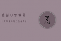 安利口腔喷雾什么作用（安利囗腔喷雾什么用）