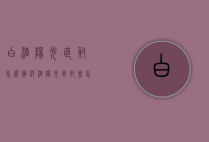 白酒阳光直射怎么办（洋酒阳光直射会怎么样）