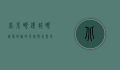 北京眼镜城，眼镜爱好者的天堂与行业风向标