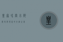 皇家冰窖小院，历史与现代的交融之美