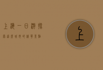 上海一日游，探索这座城市的精华景点