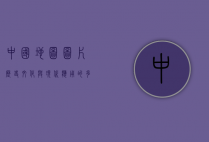 中国地图图片，历史、文化与现代应用的多元视角