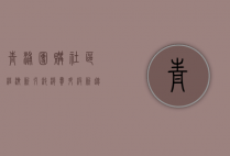 青浦团购，社区经济新引擎，消费升级新趋势