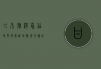 甘南旅游最佳时间，探索藏地秘境的最佳季节