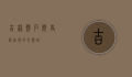 吉林磐石，历史与自然的交响曲