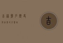 吉林磐石，历史与自然的交响曲