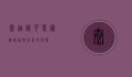 泰迪，从可爱宠物到家庭成员的蜕变