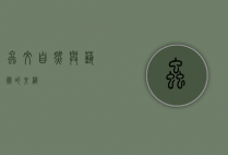 虫纹，自然与艺术的交织