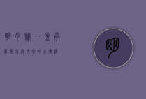 明月馆，一座承载历史与文化的古建筑
