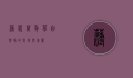 薄雪万年草，自然界的坚韧与美丽
